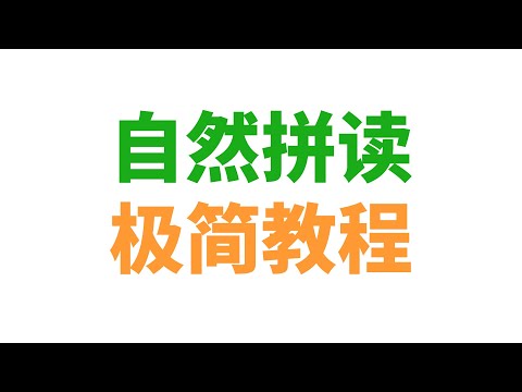 英语自然拼读极简教程（免费、简洁、高效 | 半小时内打牢基础）
