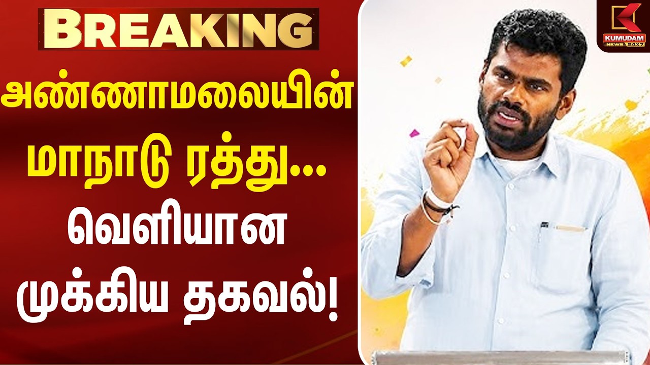WE THE LEADERS Manadu : அண்ணாமலையின் மாநாடு ரத்து... வெளியான முக்கிய தகவல்! | Annamalai
