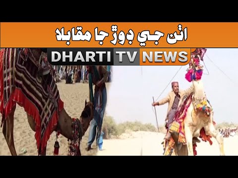 Uthan Je Dor Ja Muqabla l Breaking News l Dharti TV NEWS
