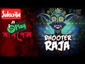 Download Sunday Suspense New Story Bhooter Raja ভূতের রাজা New Sunday Suspense Mp3 Song