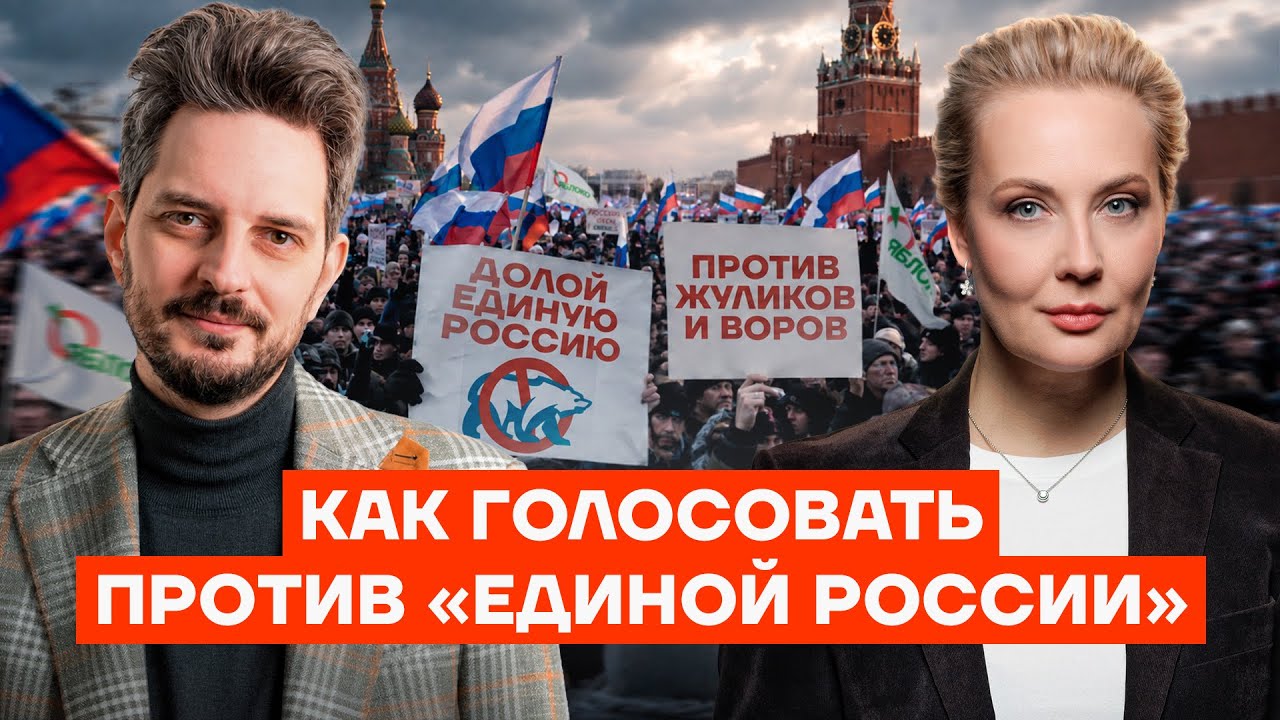 Как голосовать против «Единой России». Общий список Навальной и Каца