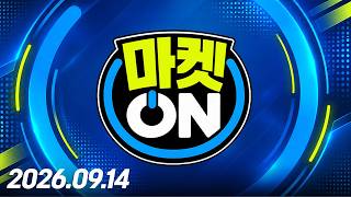 마켓ON 1회(20260914)