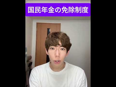 心理学科 国民年金の免除制度