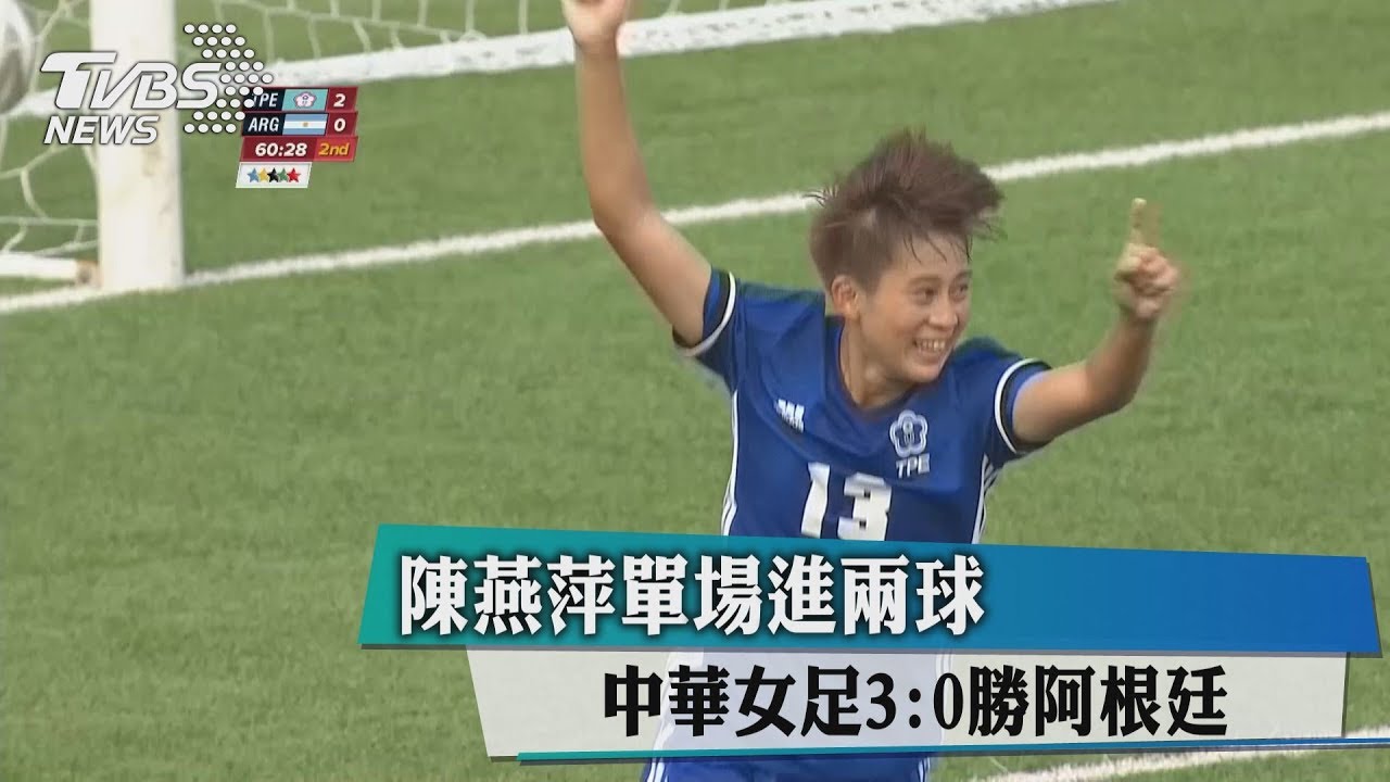 陳燕萍單場進2球　中華女足3：0勝阿根廷