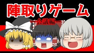 【ゆっくり茶番】陣取りゲーム　会議編