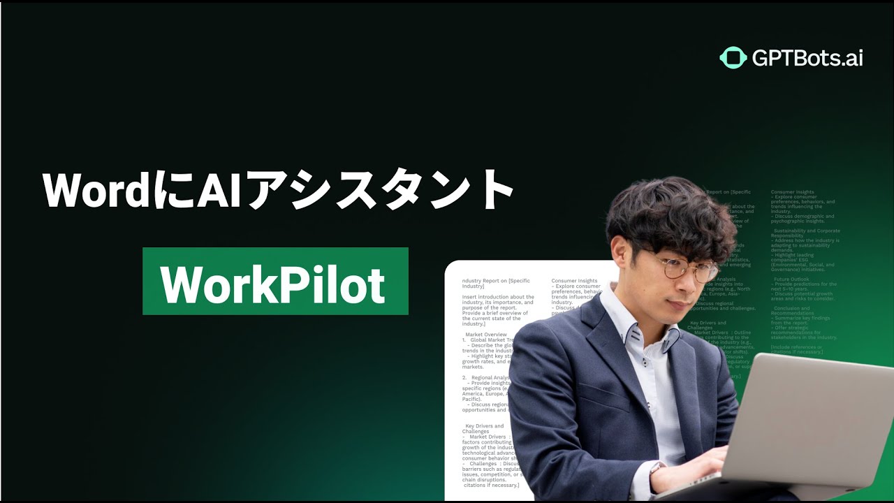 WorkPilot:WordでAIエージェントをシームレスに活用!