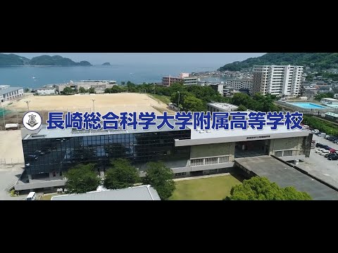 長崎総合科学大学附属高等学校　学校案内