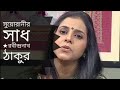 সুয়োরানীর সাধ | Suyo Ranir Sadh | Rabindranath Tagore kobita | Medha Bandopadhyay Abritti
