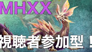 【MHXX実況】参加型モンハン！特殊許可クエ＆古龍討伐！★HR100★