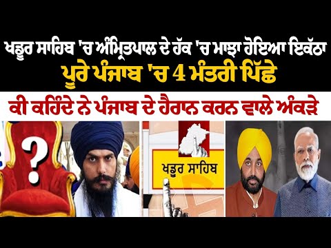 Khadur Sahib 'ਚ Amritpal ਦੇ ਹੱਕ 'ਚ Majha ਹੋਇਆ ਇਕੱਠਾ, ਪੂਰੇ ਪੰਜਾਬ 'ਚ 4 ਮੰਤਰੀ ਪਿੱਛੇ, ਕੀ ਕਹਿੰਦੇ ਨੇ..