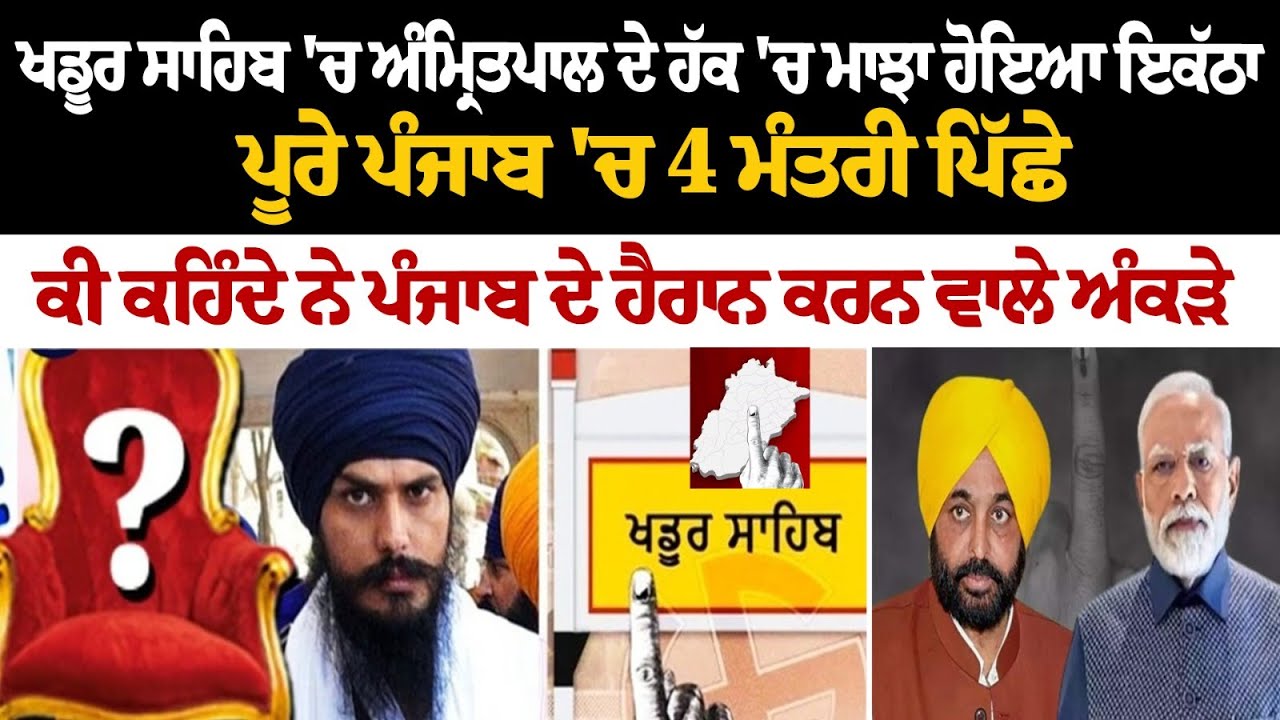 Khadur Sahib 'ਚ Amritpal ਦੇ ਹੱਕ 'ਚ Majha ਹੋਇਆ ਇਕੱਠਾ, ਪੂਰੇ ਪੰਜਾਬ 'ਚ 4 ਮੰਤਰੀ ਪਿੱਛੇ, ਕੀ ਕਹਿੰਦੇ ਨੇ.. Khadur Sahib 'ਚ Amritpal ਦੇ ਹੱਕ 'ਚ Majha ਹੋਇਆ ਇਕੱਠਾ, ਪੂਰੇ ਪੰਜਾਬ 'ਚ 4 ਮੰਤਰੀ ਪਿੱਛੇ, ਕੀ ਕਹਿੰਦੇ ਨੇ..