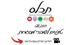 תכלס: איך להצליח מחוץ למסלול הרגיל? 6 טיפים לשוברי מסגרות | פרק 31