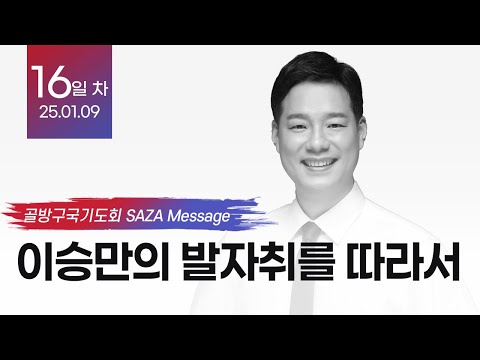 이승만의 발자취를 따라서 – 이진수 대표