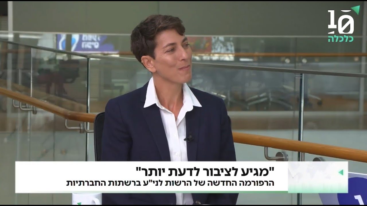 ערוץ 10 — הרפורמה החדשה של הרשות לניירות ערך