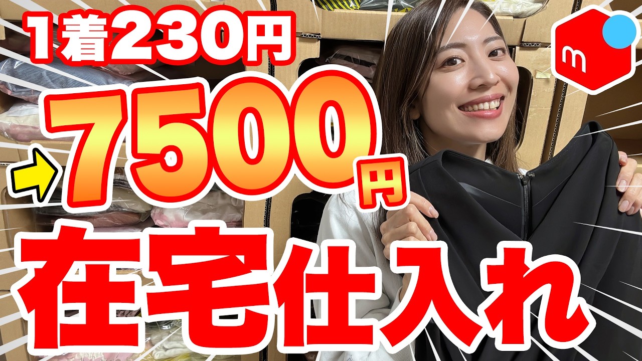 【メルカリせどり】 1着230円の古着を在宅仕入れ｜65着で売上16万円｜初心者OK【副業/100円仕入れ】