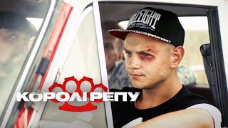 КОРОЛІ РЕПУ | 3 2-го жовтня на Netflix