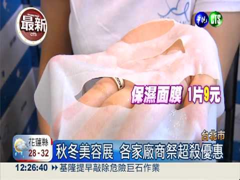 秋冬美容展登場 最低下殺0.1折