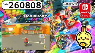 d260808 【#Switch】【#マリオカートデラックス8】【カブカップ】 グランプリをオフラインでやってく！ 【まったり100CC】