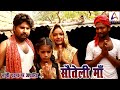 सौतेली माँ Bhojpuri Short Movie Vivek Shrivastava Sarita Singh Vikash Kumar Chauha