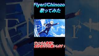 - Flyer! 歌ってみた レオニス #shorts