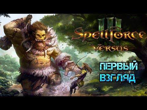 SpellForce 3 Versus Edition // А ведь прикольно