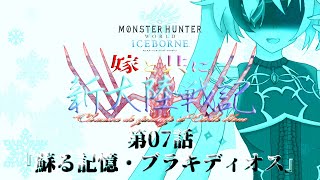 【MHWI】嫁と共に新大陸戦記CE 第7話【MOD実況】