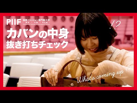 カバンの中身抜き打ちチェック！PIIFの学生は何を持ち歩いているのか？