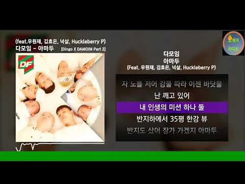 🍊아마두 -다모임   |가사포함|