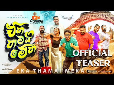 Eka Thamai Meka (ඒක තමයි මේක) || Official Movie Teaser