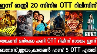 New Malayalam Movie Tonight Ott Release|Pani|Thankamani,Marco Ott Today | Tonight OTT Release Movies