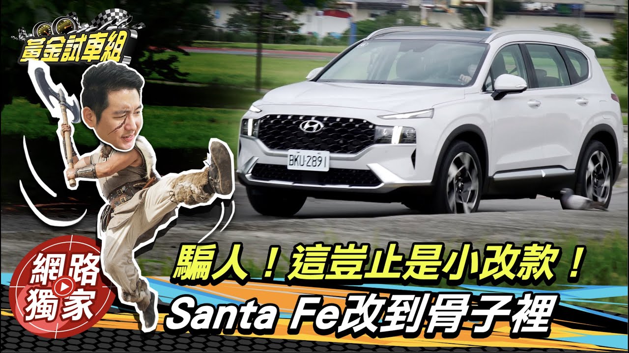 【黃金試車組】騙人!這豈止是小改! Hyundai Santa Fe改到骨子裡