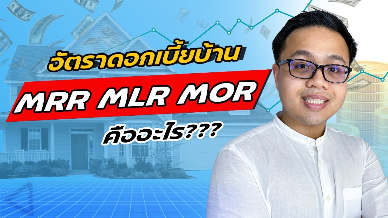 อัตราดอกเบี้ยบ้าน MRR MLR MOR คืออะไร เกี่ยวข้องยังไงกับคนที่จะกู้ซื้อบ้าน | Guru Living