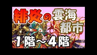 【パズドラ】緋炎の雲海都市　一度切りチャレンジ　5階、6階　パズル下手縛り　パズル&ドラゴンズ