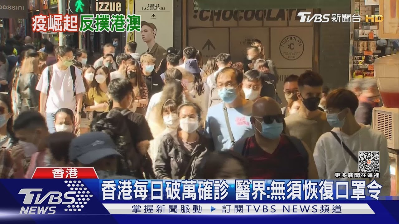 香港每日破萬確診　醫界：無須恢復口罩令