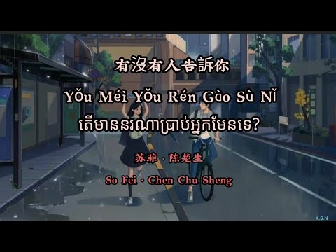 (បទចិនបកខ្មែរ) 有没有人告訴你 (YouMei YouRen GaoSu Ni) °Has Anyone Told You° by So Fei [Chi/Pinyin/Kh sub]