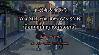 Download lagu (បទចិនបកខ្មែរ) 有没有人告訴你 (YouMei YouRen GaoSu Ni) °Has Anyone Told You° by So Fei [Chi/Pinyin/Kh sub] mp3