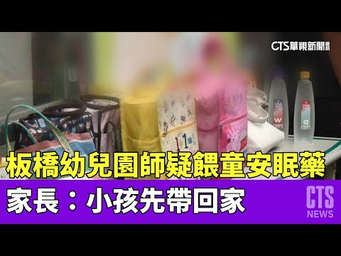 板橋幼兒園師疑餵童安眠藥　家長：小孩先帶回家