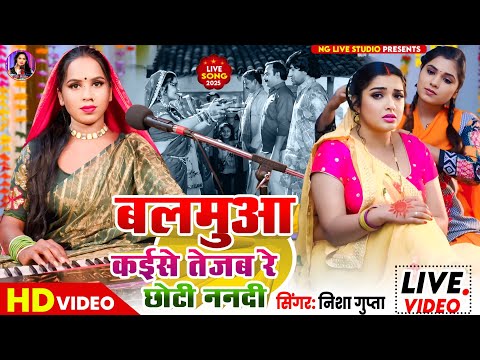#video | बलमुआ कईसे तेजब रे छोटी ननदी | #nishagupta | balamua kaise Tejab re chhoti Nandi