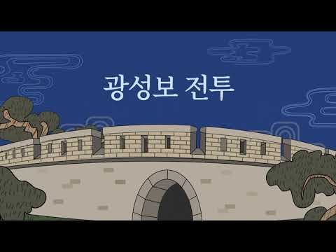 [강화돈대의 모든 것] - 광성보 전투