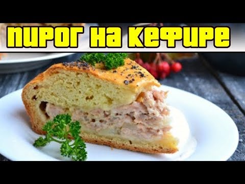 Пирог на кефире с мясом и картошкой. РЕЦЕПТ ПИРОГА.
