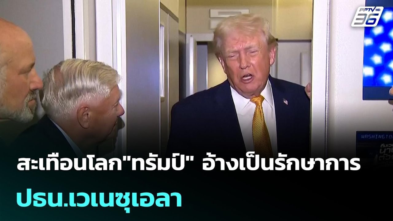 สะเทือนโลก"ทรัมป์" อ้างเป็นรักษาการ ปธน.เวเนซุเอลา