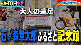 A Grown-Up's Field Trip: Shotaro Ishinomori Hometown Memorial Museum