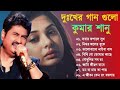 দুঃখের গান গুলো | কুমার শানু | Kumar Sanu Bangla Gaan | Bangla Sad Song | Be