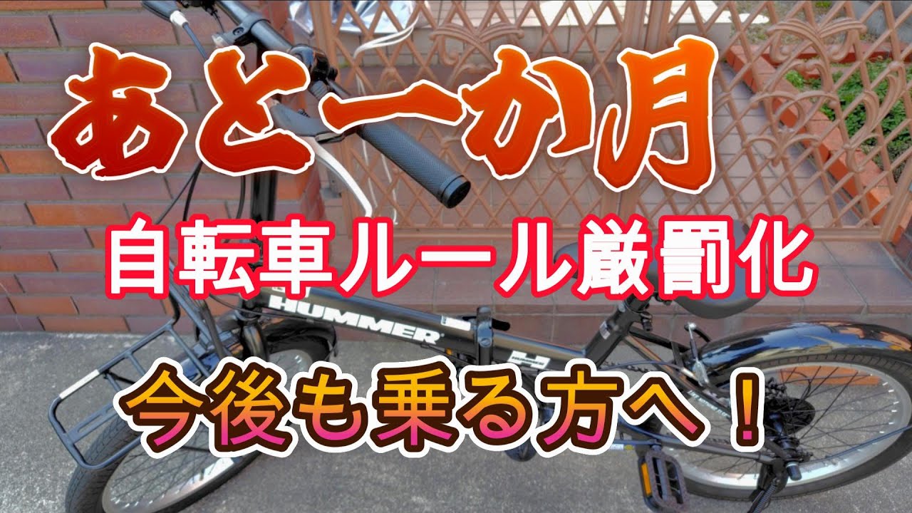 ２０２６年、4月からスタートする地獄の自転車ルール。さあ、あなたの自転車！粗大ごみにしますか？それとも、便利な乗り物へと変貌させますか？頭に叩き込む為に、あえて聞き流しにしています。お楽しみに！
