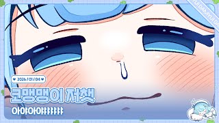 260104 코맹맹이 짧 저챗