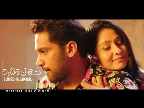 Wadimal Oya - Sumeda Lakmal | Official Music Video
