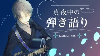 【 弾き語り 】お休みBGM向け【甲斐田晴/にじさんじ】