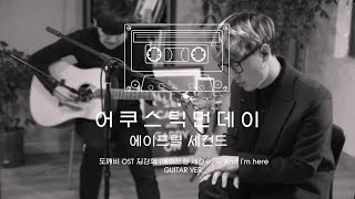 [도깨비 OST] 김경희(에이프릴세컨드 April2nd)-And I'm here (Live, guitar ver.) Guardian Goblin OST Part.11