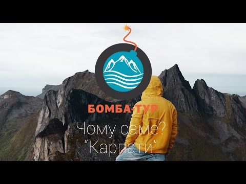 Чому саме Карпати?