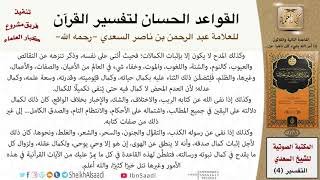 33 القاعدة رقم  32  من القواعد الحسان لتفسير القرآن للسعدي image